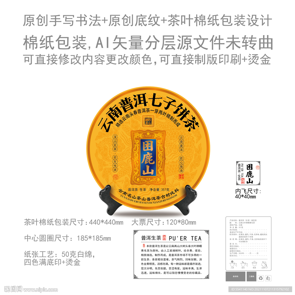 困鹿山云南普洱茶叶绵纸包装设计
