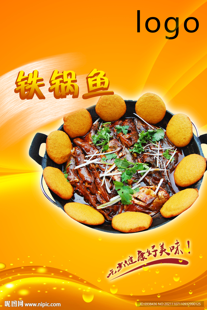 海报 玻璃贴 广告 铁锅鱼