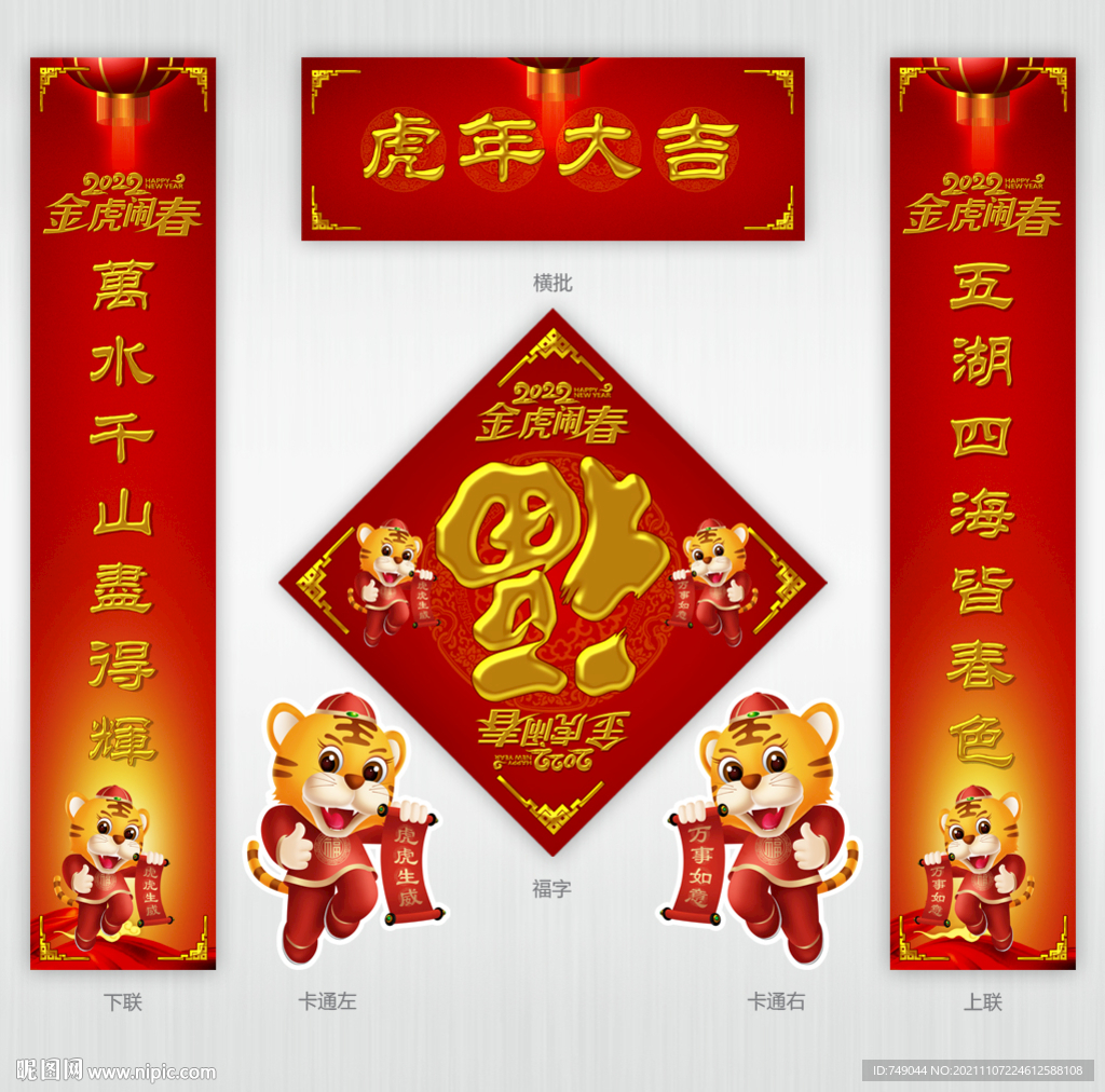 2022虎年对联