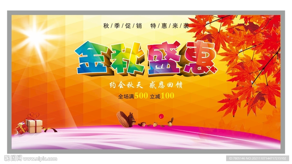 金秋盛惠