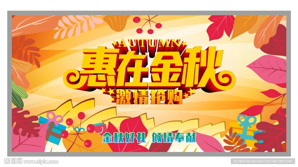 惠在金秋