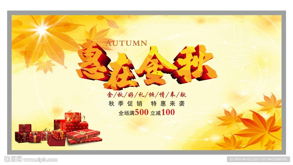 金秋促销海报
