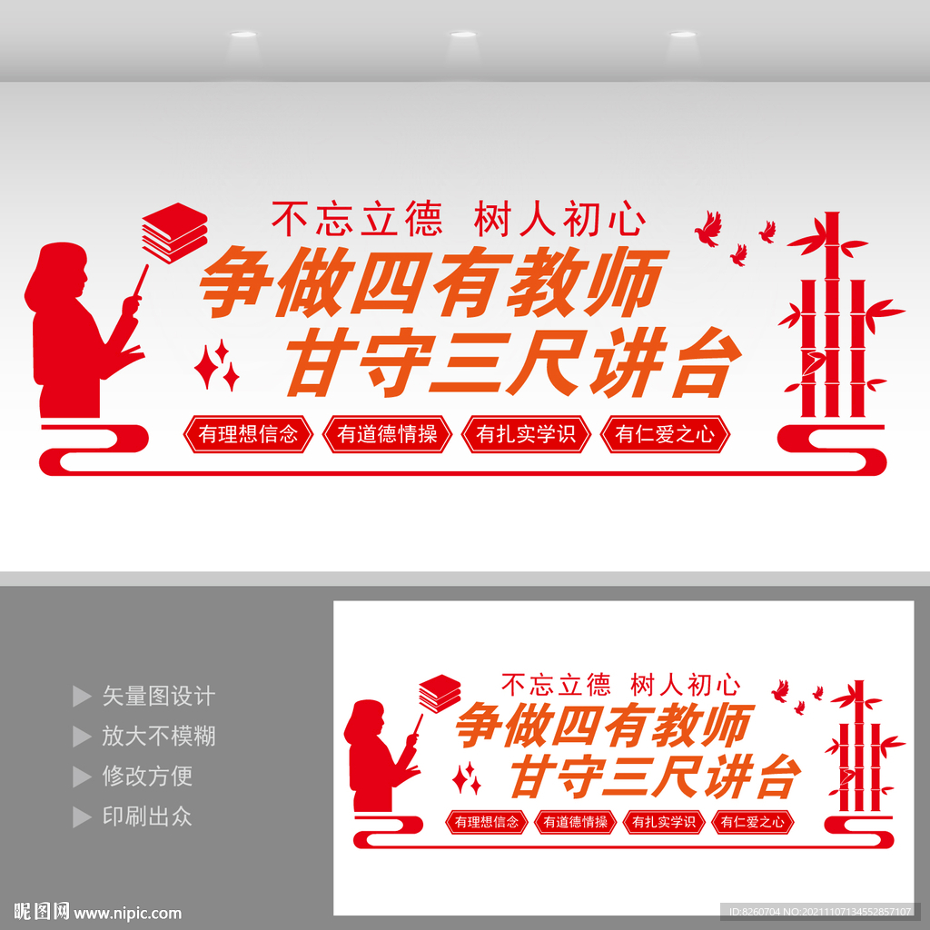 四有教师 