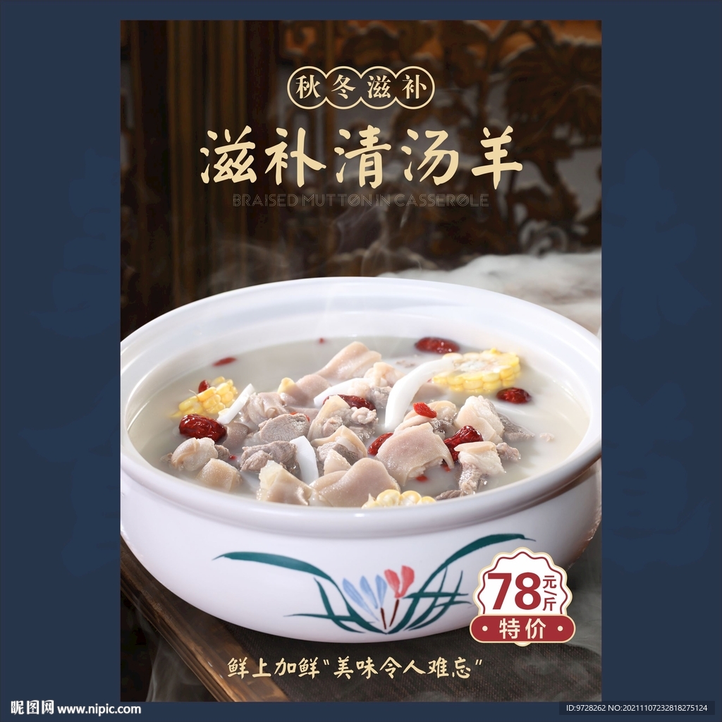 清汤羊