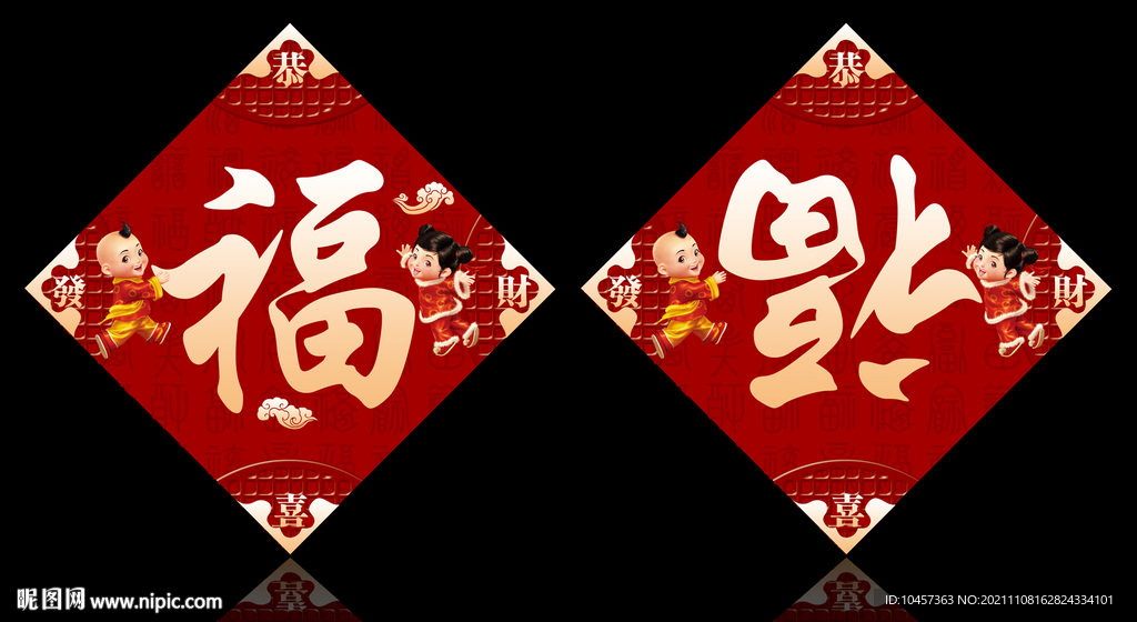 福字对联
