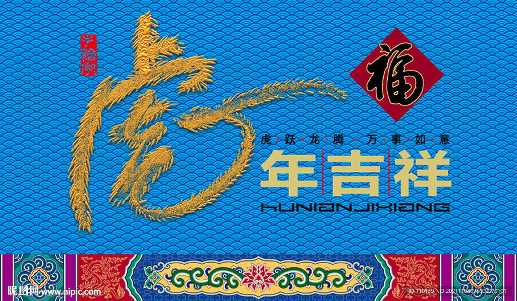 虎年手绘字设计
