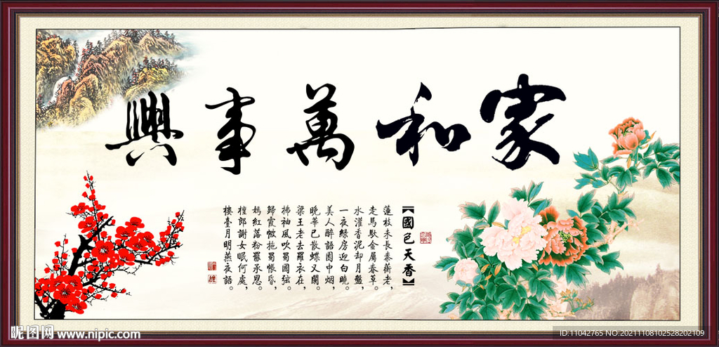 家和万事兴 