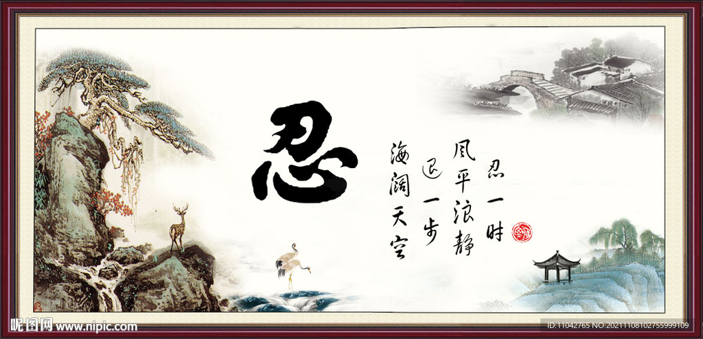 忍书法