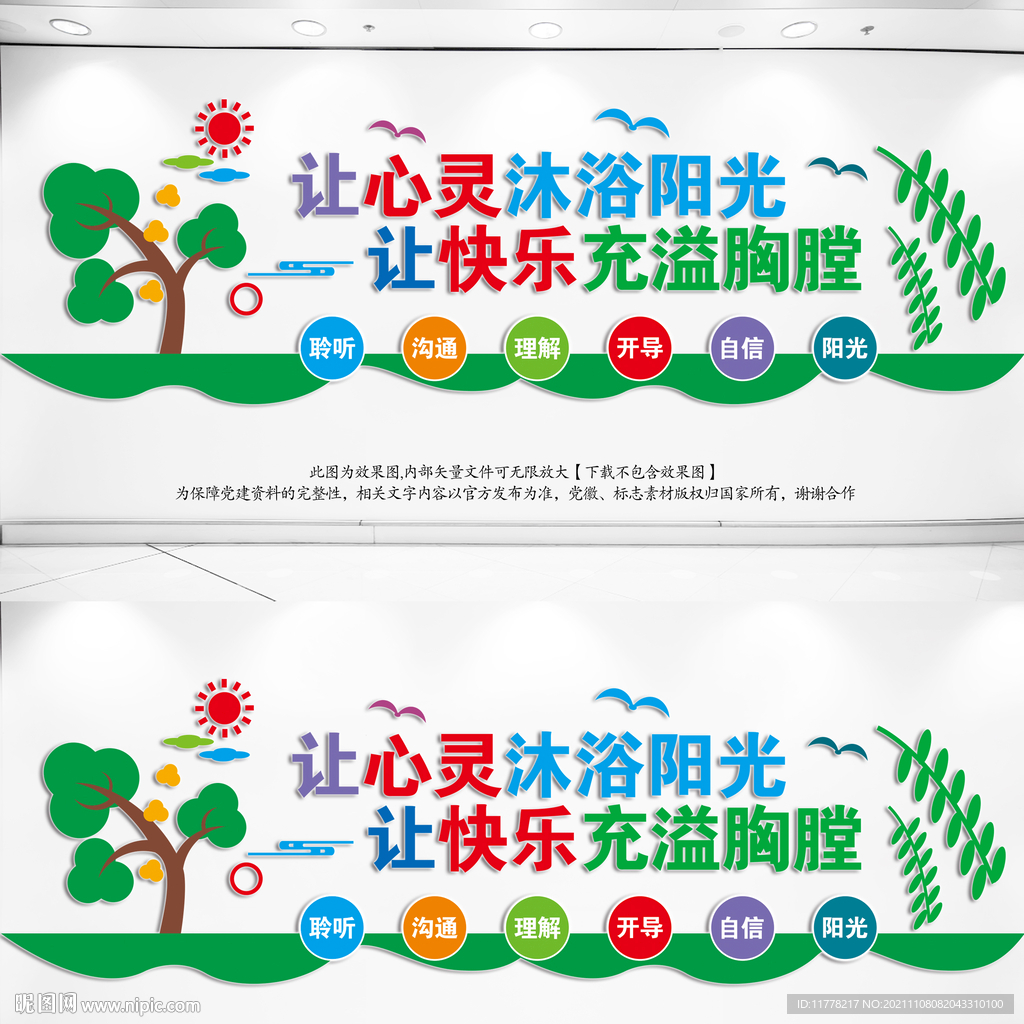 心理咨询室文化墙