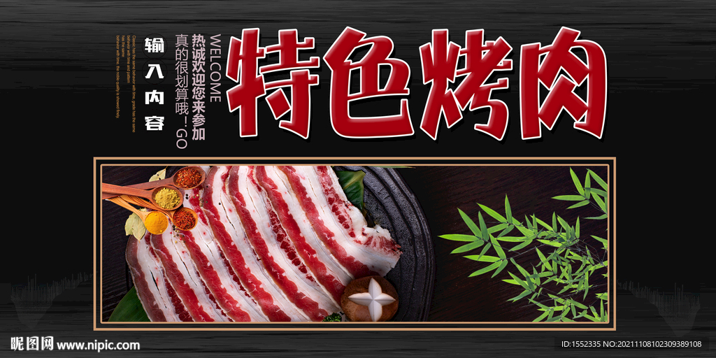 特色烤肉