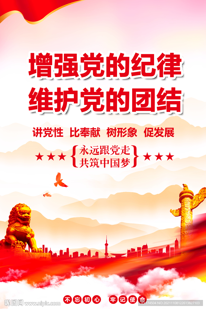 增强党的纪律维护党的团结