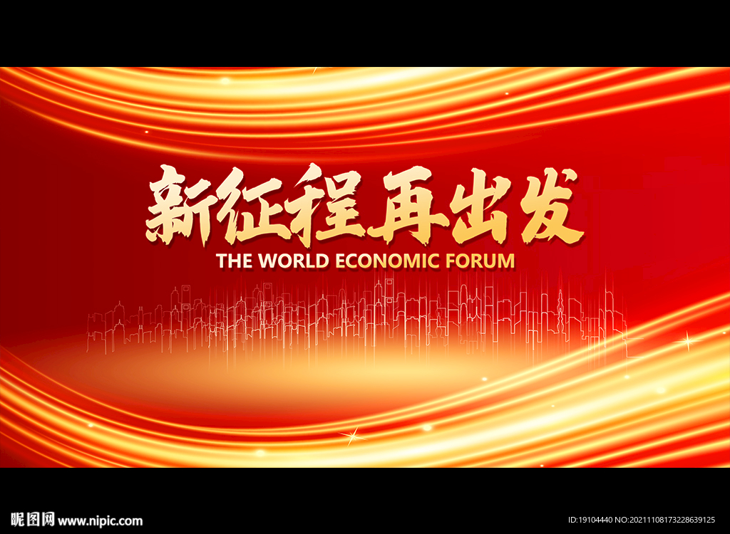 新征程 再出发