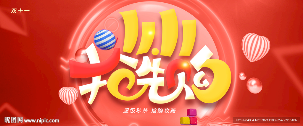 抢先购