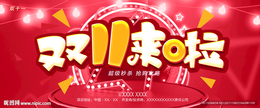 双十一来了