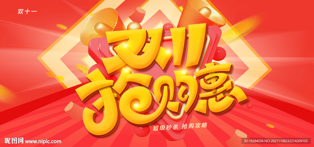 抢购双十一