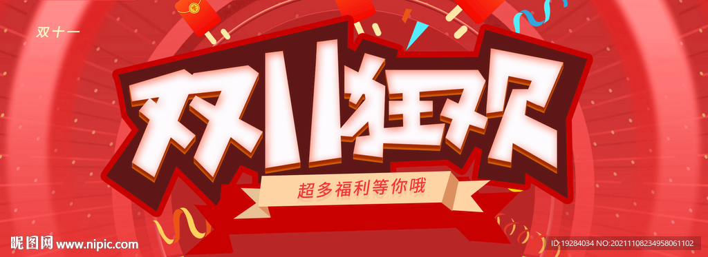 双十一狂欢