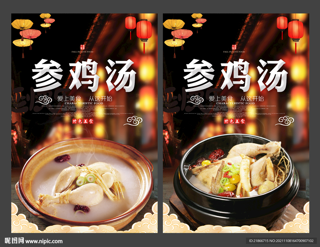 参鸡汤