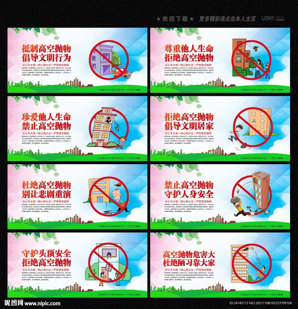 严禁高空抛物