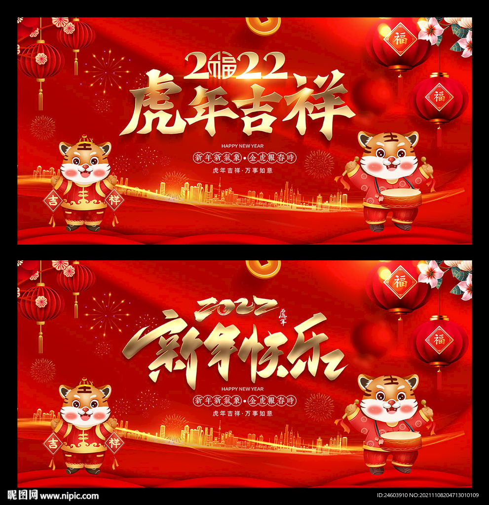 2022虎年吉祥新年快乐