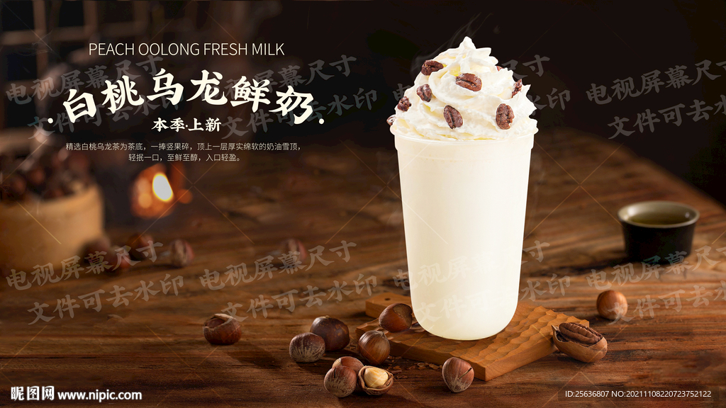 白桃乌龙鲜奶