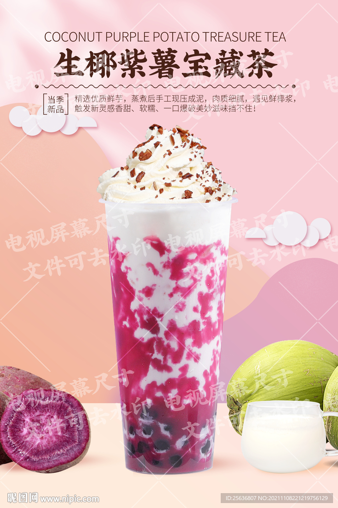 生椰紫薯宝藏茶