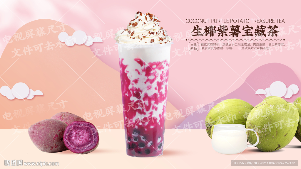 生椰紫薯宝藏茶