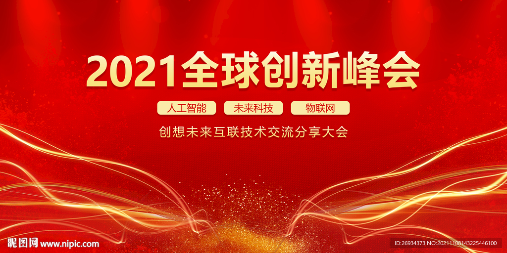 2021全球创新峰会