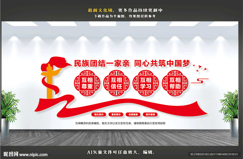 民族团结文化墙