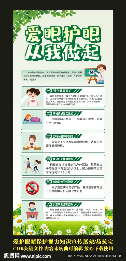 爱护眼睛 保护视力