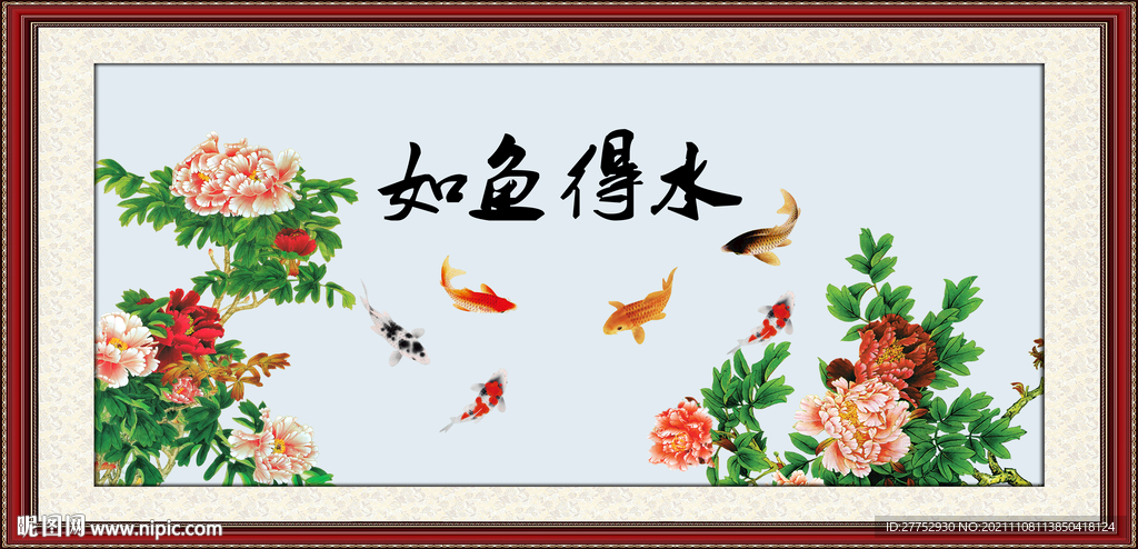 如鱼得水