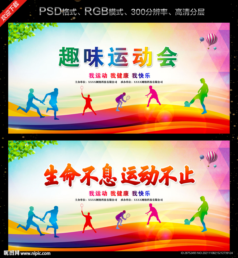 趣味运动会