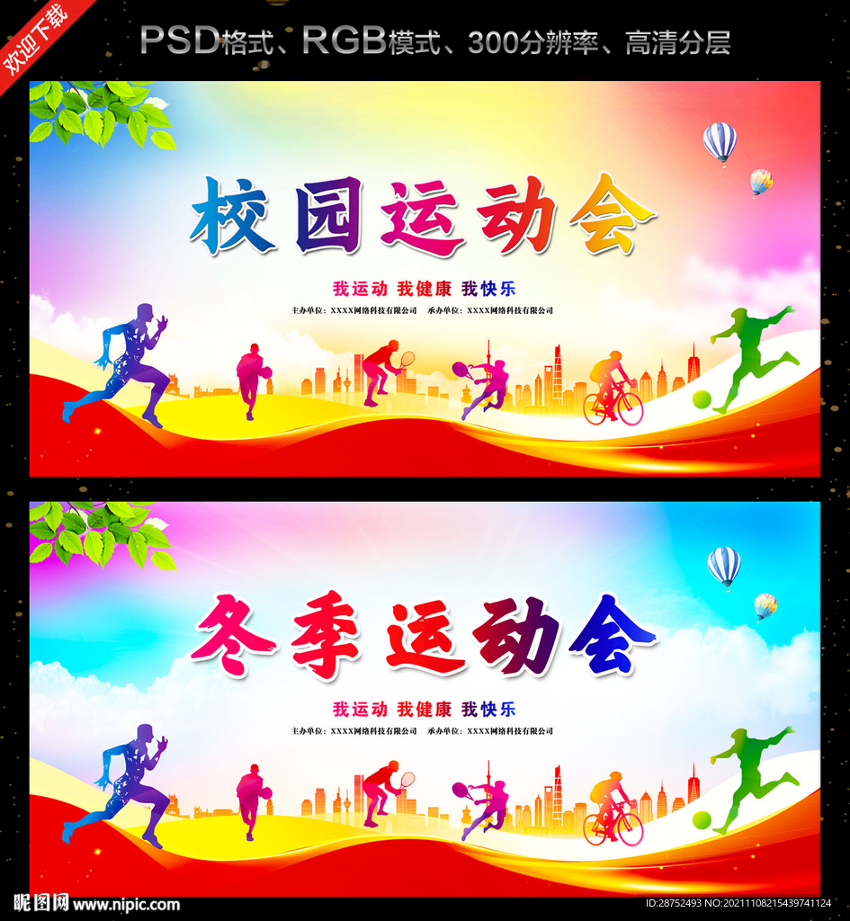 运动会