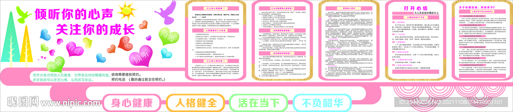 心理咨询室文化墙