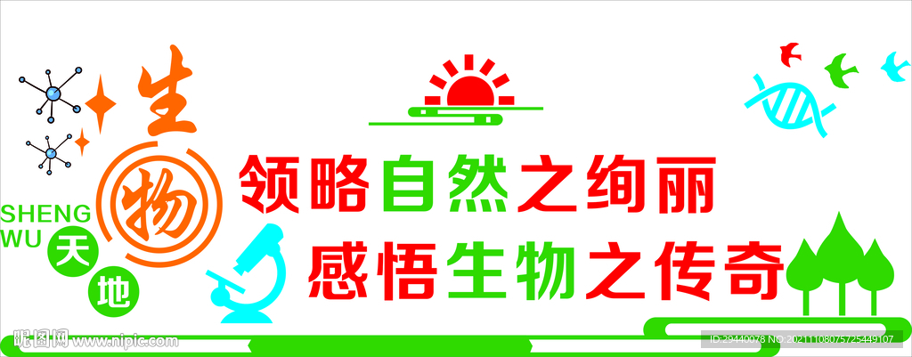 生物实验室文化墙