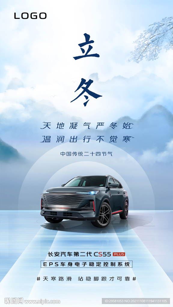 汽车立冬海报