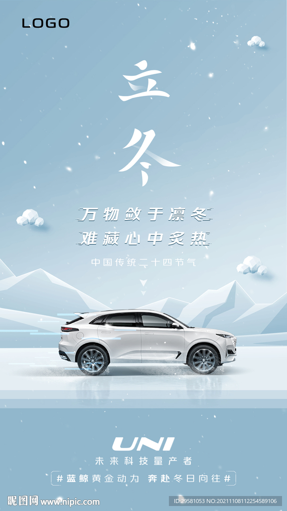 汽车立冬海报