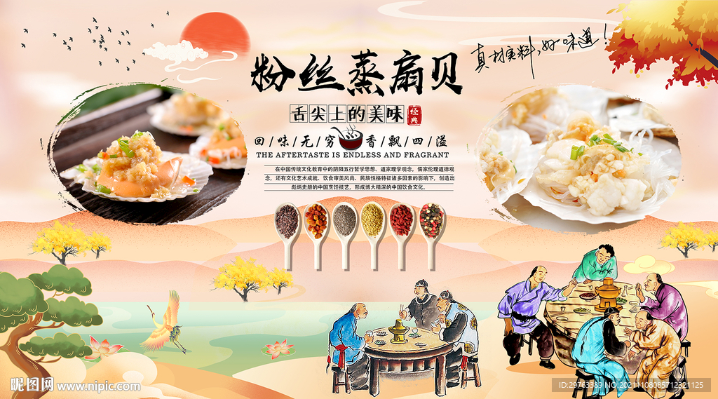 粉丝蒸扇贝背景墙