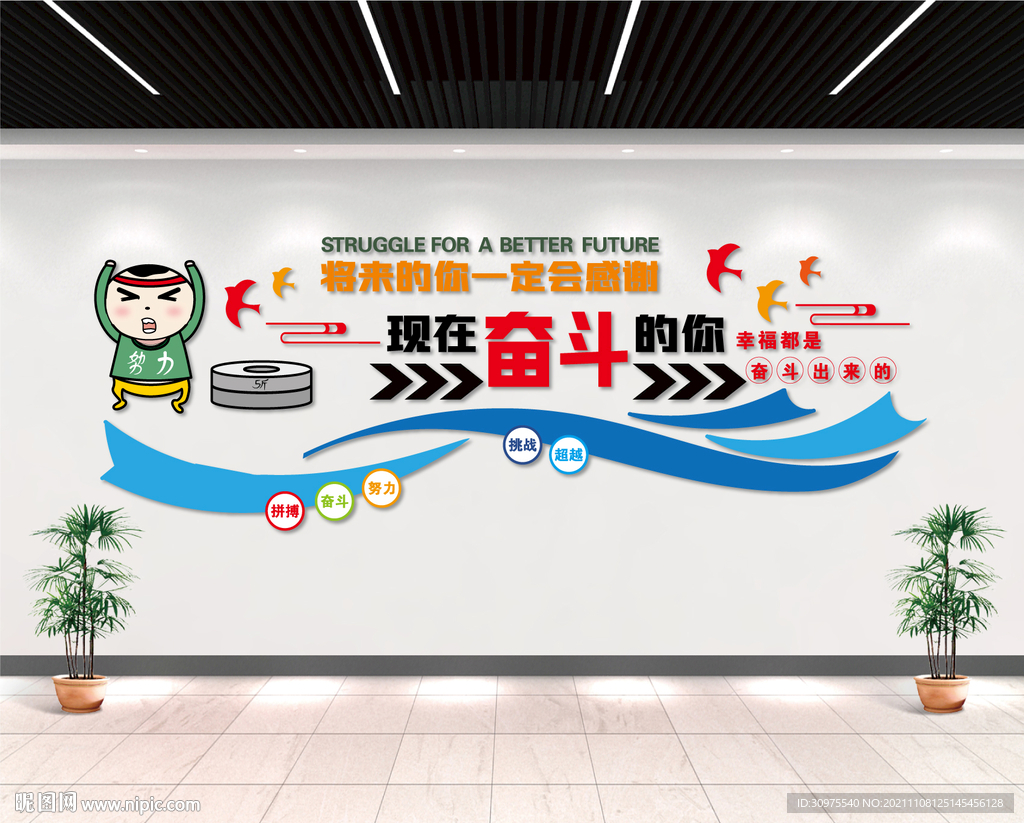 幸福都是奋斗出来的