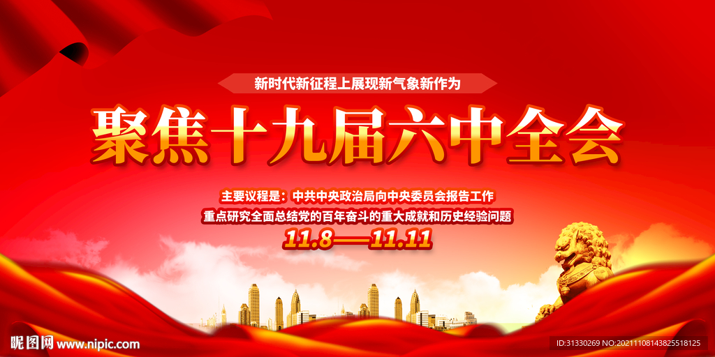 十九届六中全会标语