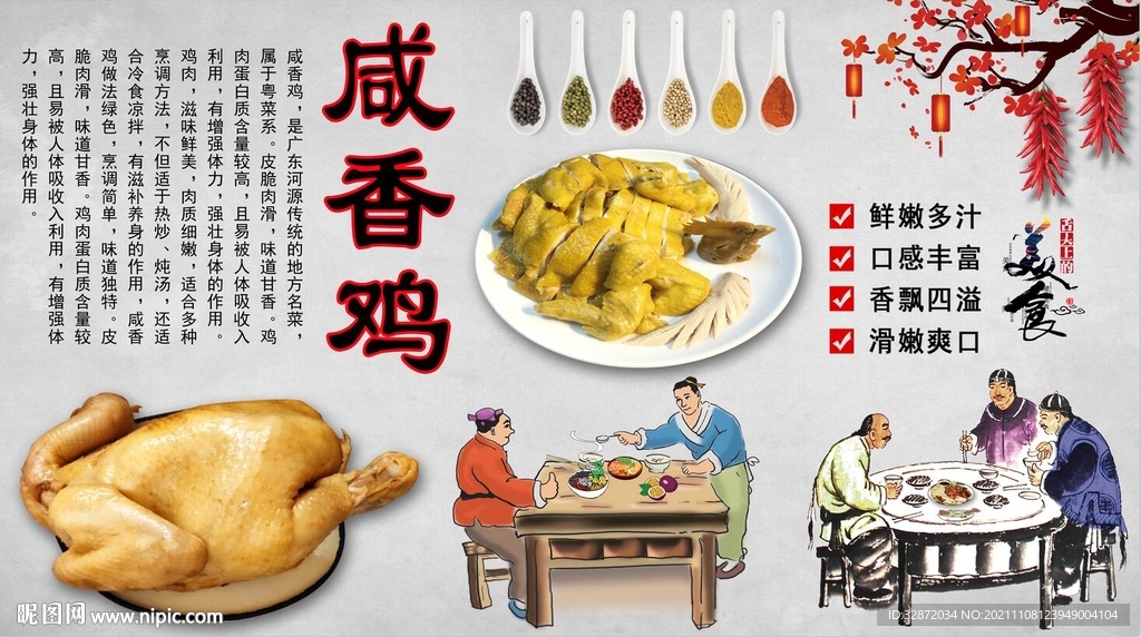 咸香鸡