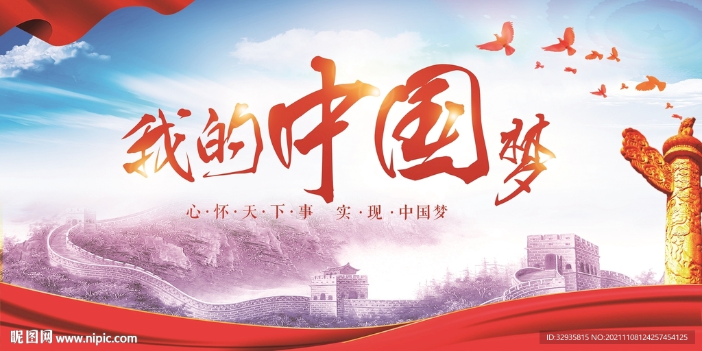 我的中国梦展板