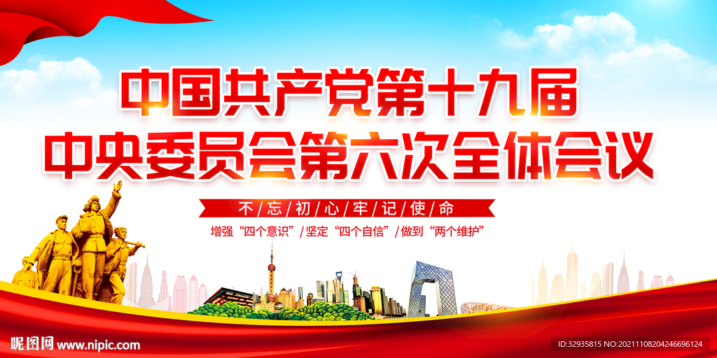 十九届六中全会展板