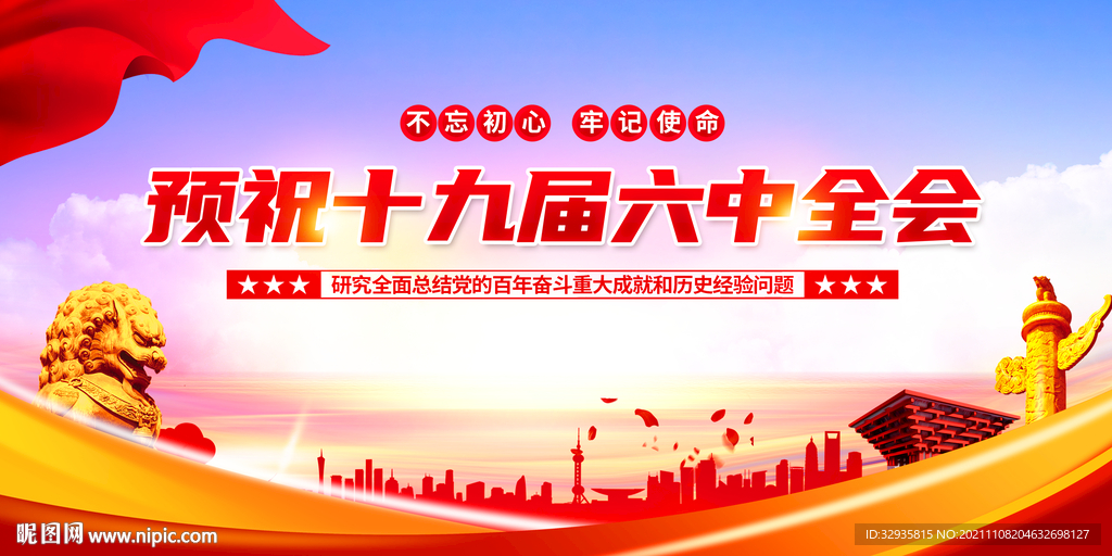 十九届六中全会展板
