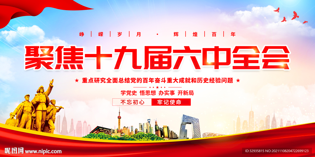 十九届六中全会展板
