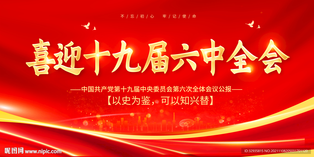十九届六中全会展板