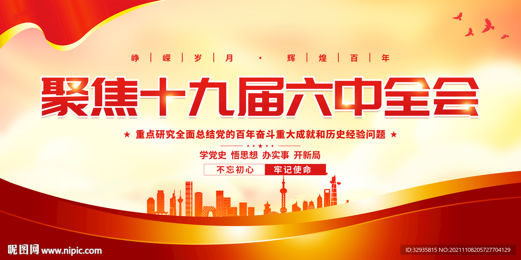 十九届六中全会展板