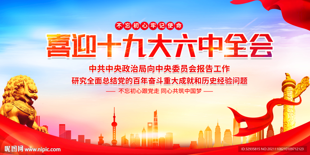 十九届六中全会展板