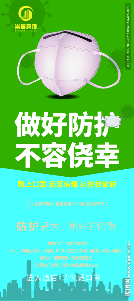 做好防护不容侥幸海报