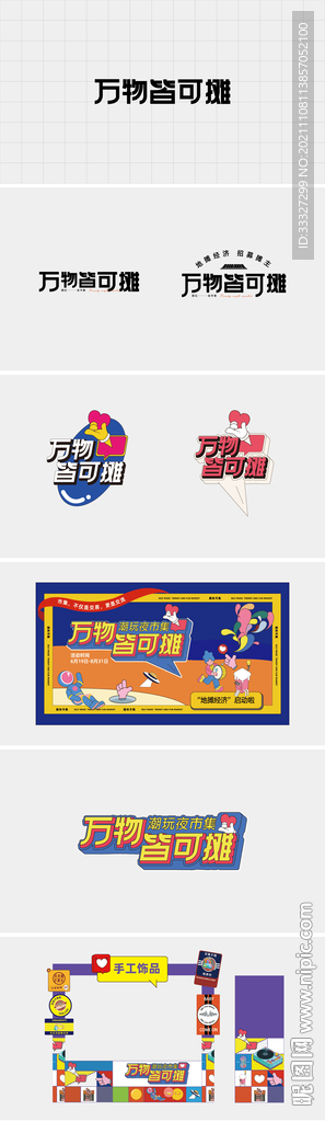 潮玩夜市画面