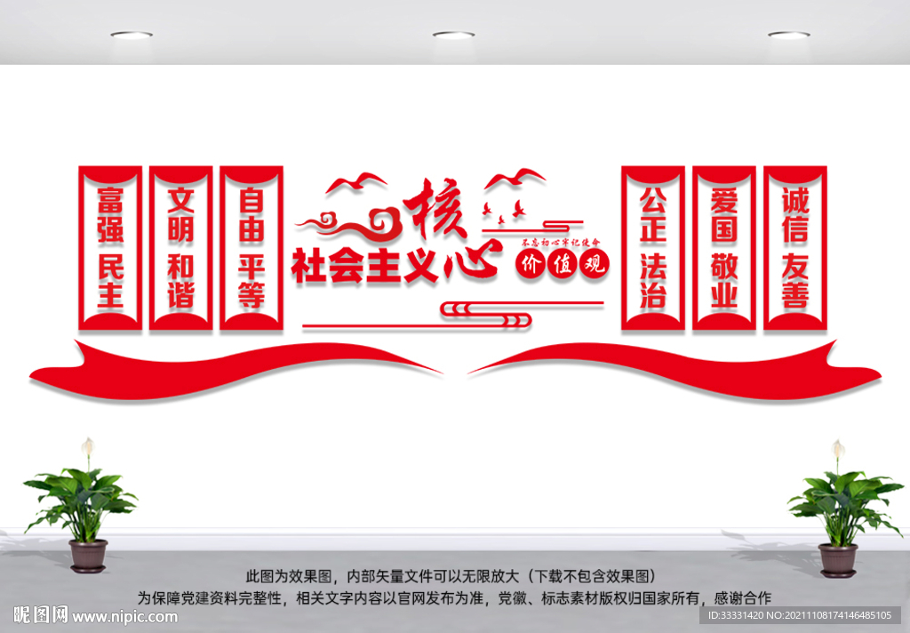 核心价值观宣传形象墙